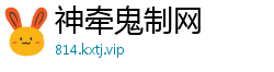 神牵鬼制网